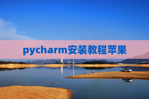 pycharm安装教程苹果